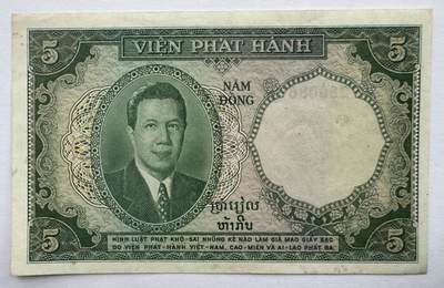 2026第3场（总第230期）：精品测试钞、外钞综合场 - 法属印度支那/越南1953年版5盾～虎头水印（近全新、微黄有瑕疵）靓号280086