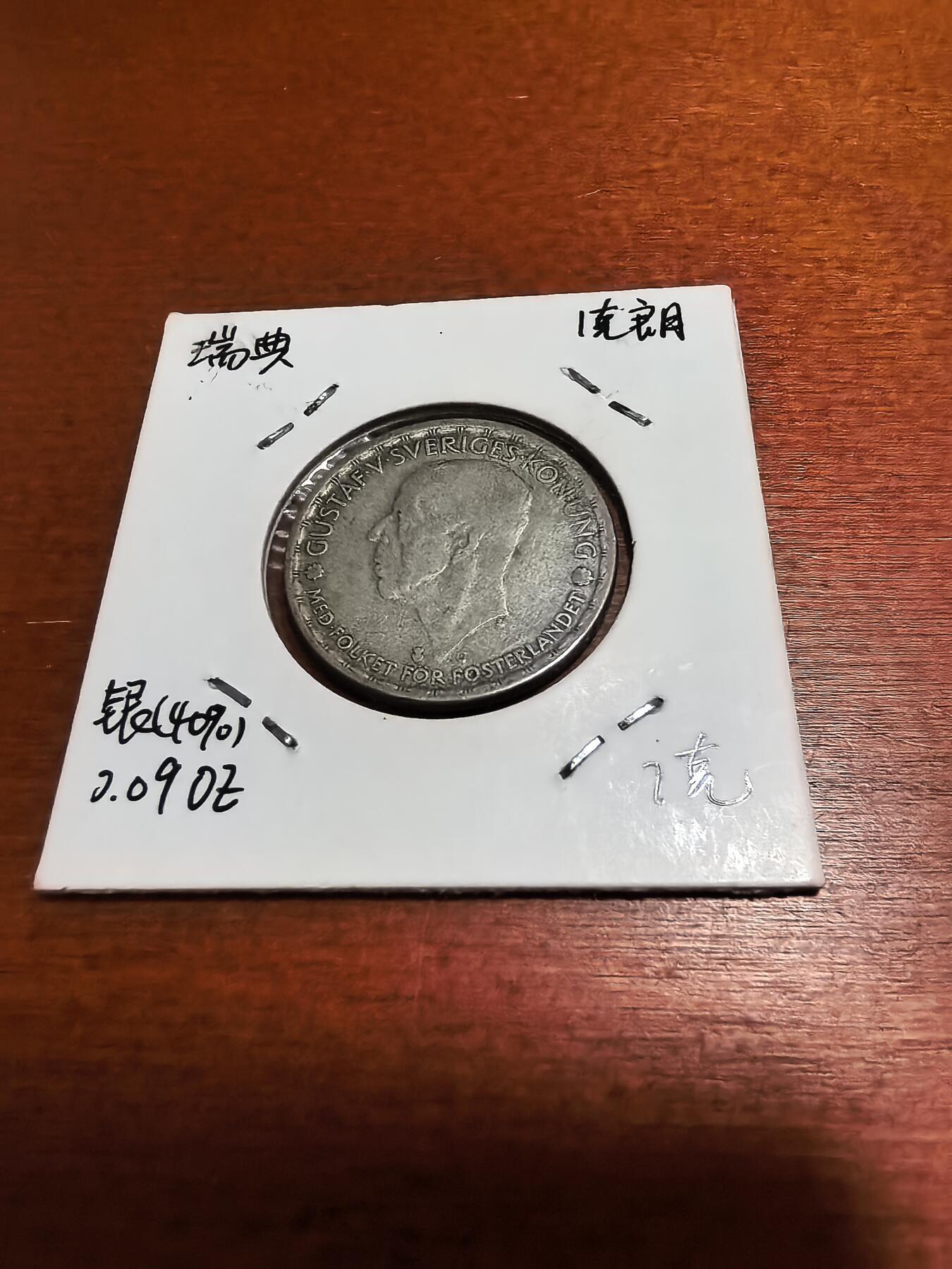 长老汇蛇年精选第九十九场拍卖 1945瑞典古斯塔夫五世1克朗银币，7克400银