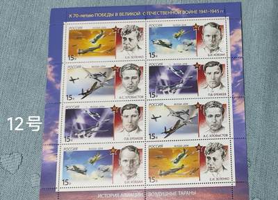 老俞小拍3 - 卫国战争英雄飞行员纪念邮票