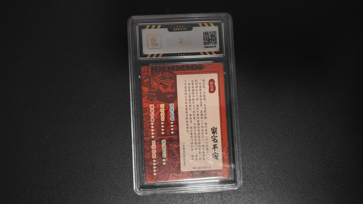 玉楼春卡牌第二期（送拍零佣金，持续收拍） 【粗闪】小花瓣文创 民间吉神 尉迟恭  9.5 