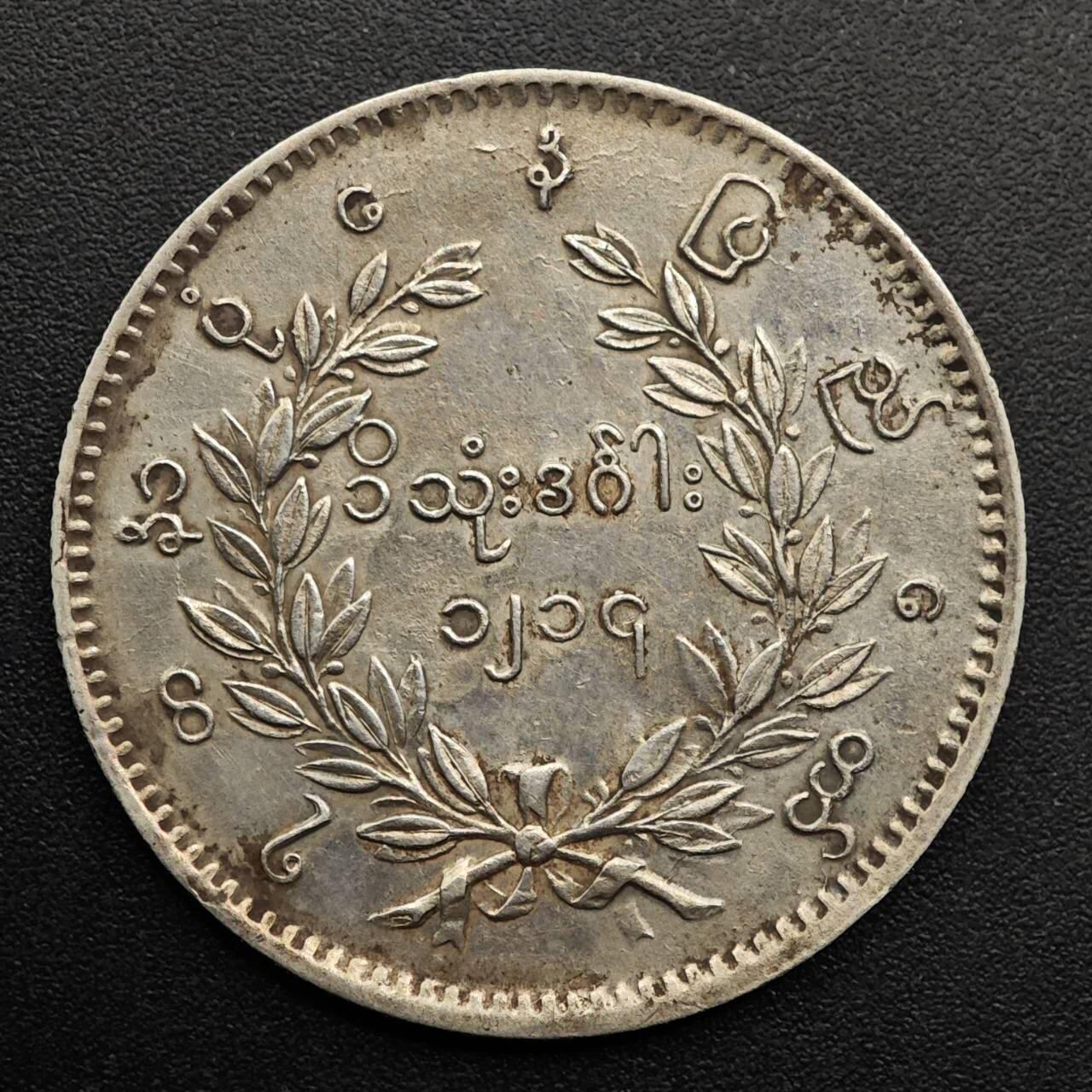 【淘币小摊】实时拍第八百七十拍   银币套币场    年前最后一场周一预留全部发出 本场无中意拍品可私信周日发货请更换最新收货地址不方便收货的请勿参拍或者顺丰到付 缅甸孔雀1卢比银币