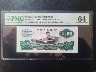 三版五星车工美评PMG64无347豹子号重油墨，全新品相，水印清晰，售价2100包顺丰 - 三版五星车工美评PMG64无347豹子号重油墨，全新品相，水印清晰，售价2100包顺丰