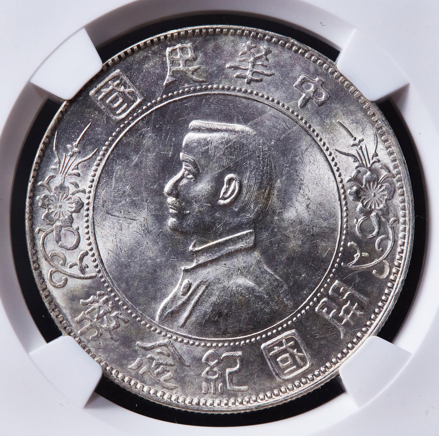 【俄甄集藏】马年新春第一拍 2026年(048)02-25星期三 晚 19:30 全场包邮 中华民国1927年孙像开国纪念小头1元大银币，NGC MS61，转光品相