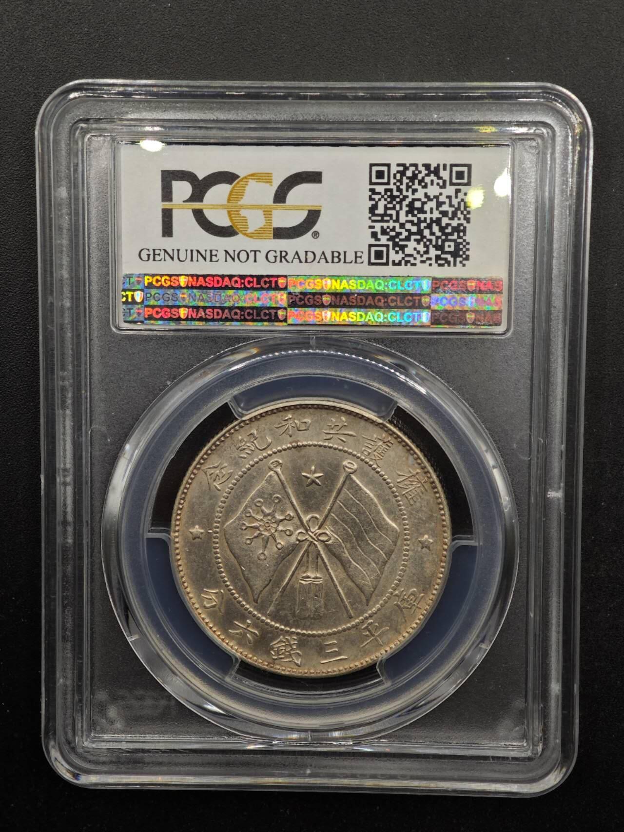 【淘币小摊】实时拍第八百七十拍   银币套币场    年前最后一场周一预留全部发出 本场无中意拍品可私信周日发货请更换最新收货地址不方便收货的请勿参拍或者顺丰到付 1917年云南唐军长半圆银币 PCGS AUD