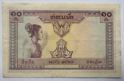 2026第3场（总第230期）：精品测试钞、外钞综合场 - 老挝1953年版10皮亚斯特～大象水印（美品如图）