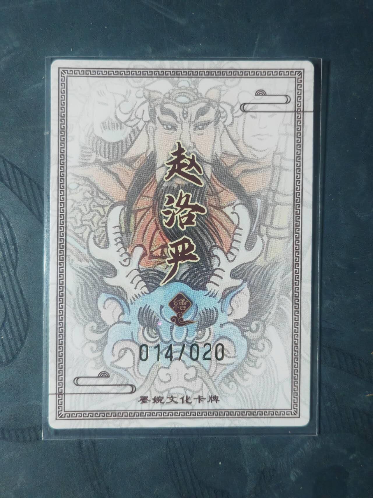 周六第99期阳大大卡牌拍卖第99期（持续收拍品，周六晚上九点截拍，进群福利早知道） 【亲签卡】墨婉文化 赵洛严 闻仲 限编014/020