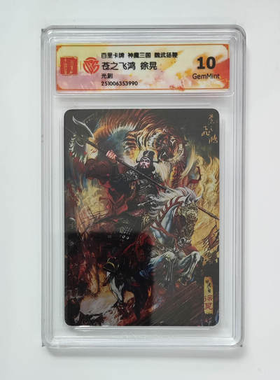 周六第99期阳大大卡牌拍卖第99期（持续收拍品，周六晚上九点截拍，进群福利早知道） - 百里卡牌 神魔三国 苍之飞鸿 五子良将 徐晃 光刻