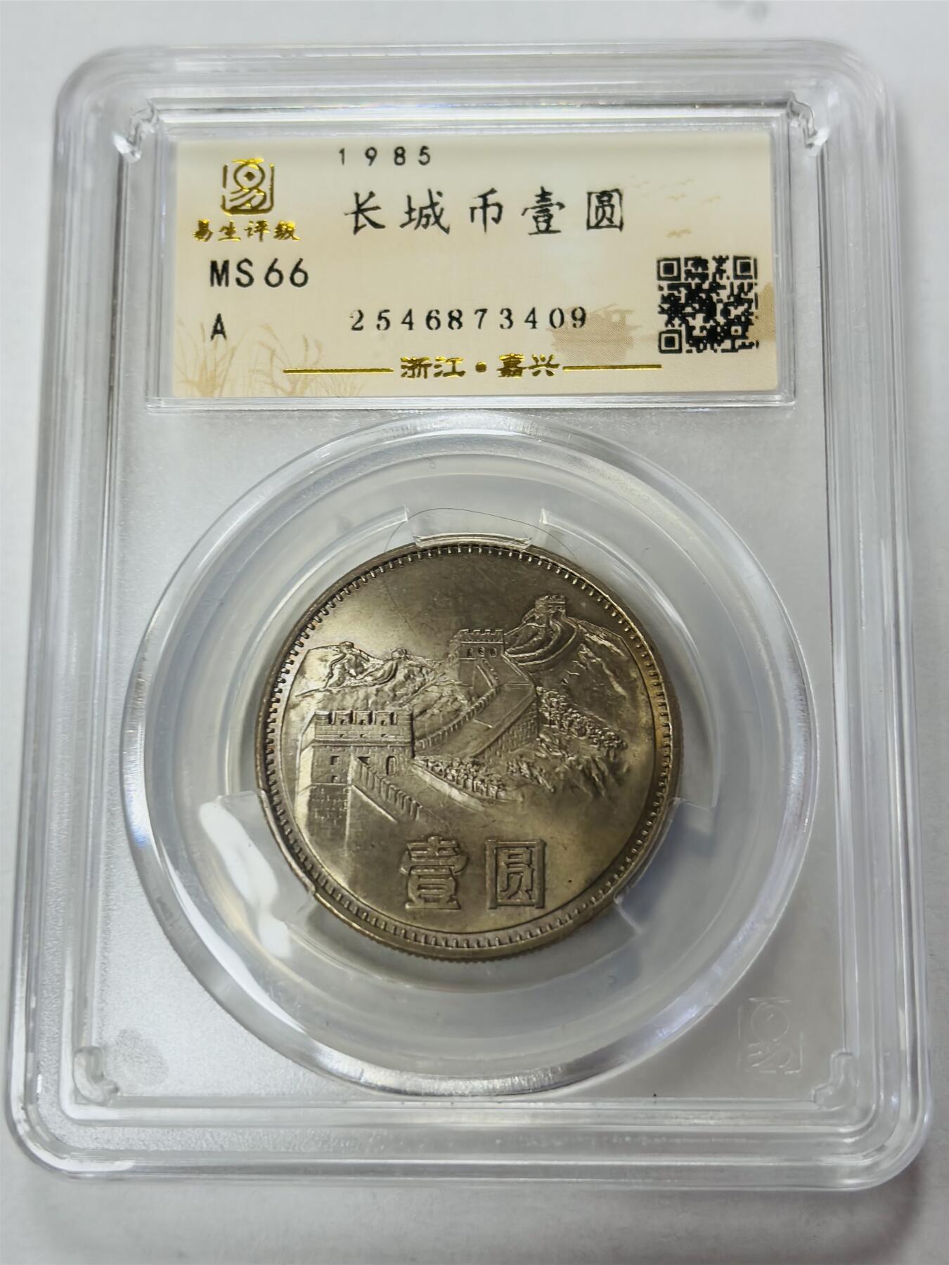 【金马踏春，泉马奔腾】2026 年新年贺岁场，（定于年初五接财神截拍）祝各位老板马到成功，马上有钱，愿岁岁平安喜乐顺遂 易生评级 MS66 分 1985 年长城一元纪念币，卷拆品相