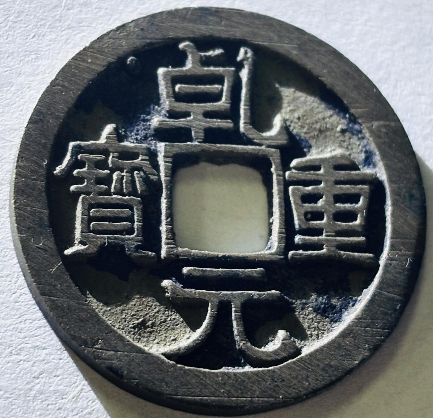 【金马踏春，泉马奔腾】2026 年新年贺岁场，（定于年初五接财神截拍）祝各位老板马到成功，马上有钱，愿岁岁平安喜乐顺遂 轩德评级 88 分唐代李肃宗李亨乾元重宝折十，传世黄亮，评级开放盒，满满搓痕，中国古钱币历史上第一枚重宝，也是重要的里程碑