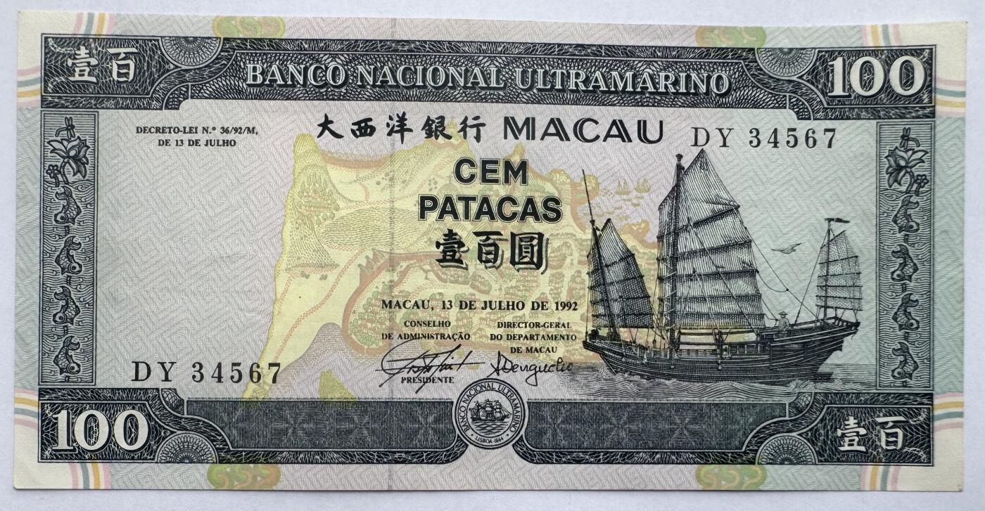 2026第3场（总第230期）：精品测试钞、外钞综合场 顺子号34567 澳门大西洋银行1992年版100元（有浅折痕，品如图）