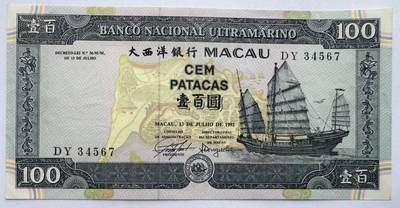 2026第3场（总第230期）：精品测试钞、外钞综合场 - 顺子号34567 澳门大西洋银行1992年版100元（有浅折痕，品如图）