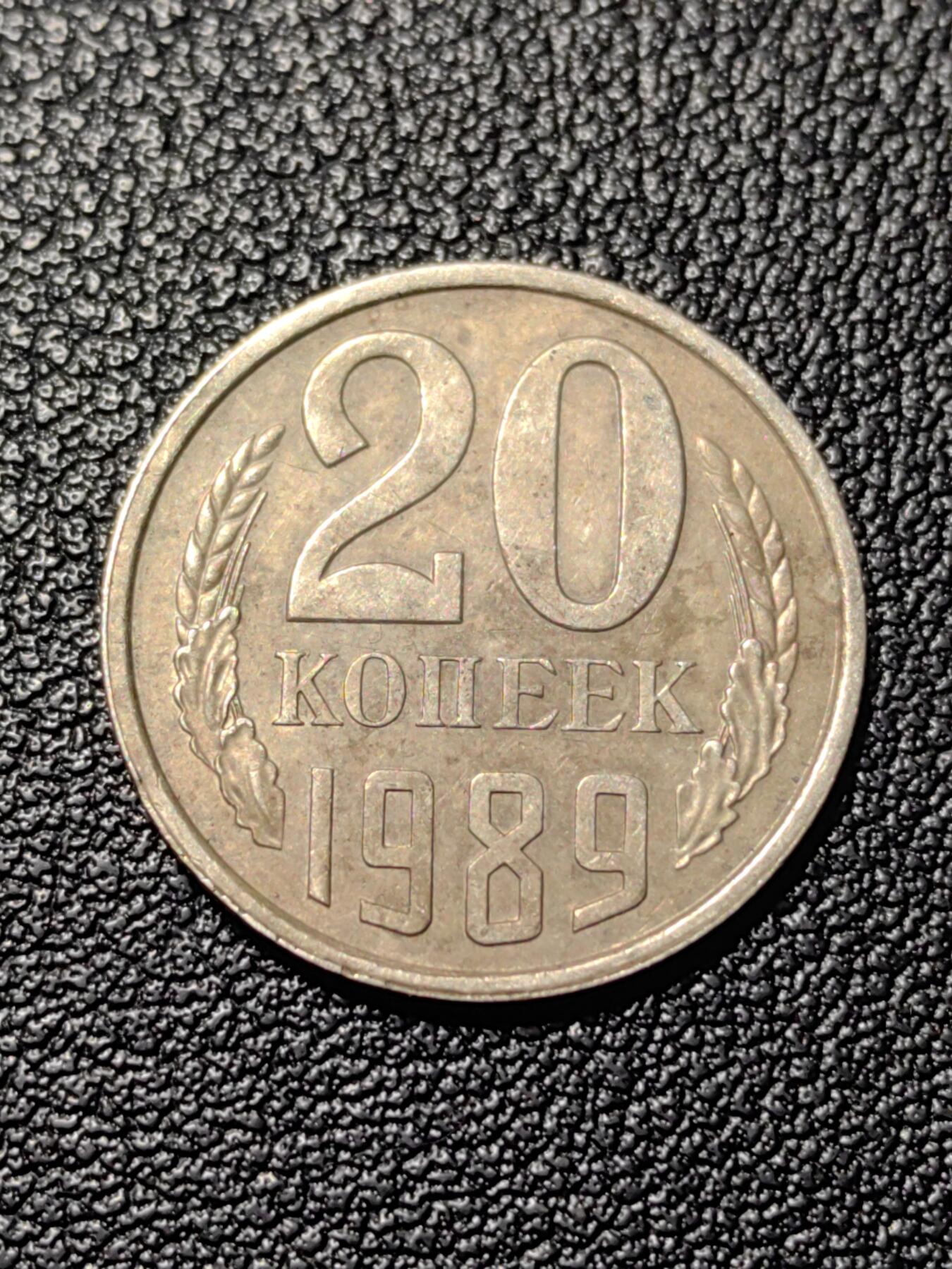 靖甫拍卖第三场 苏联20戈比1989年