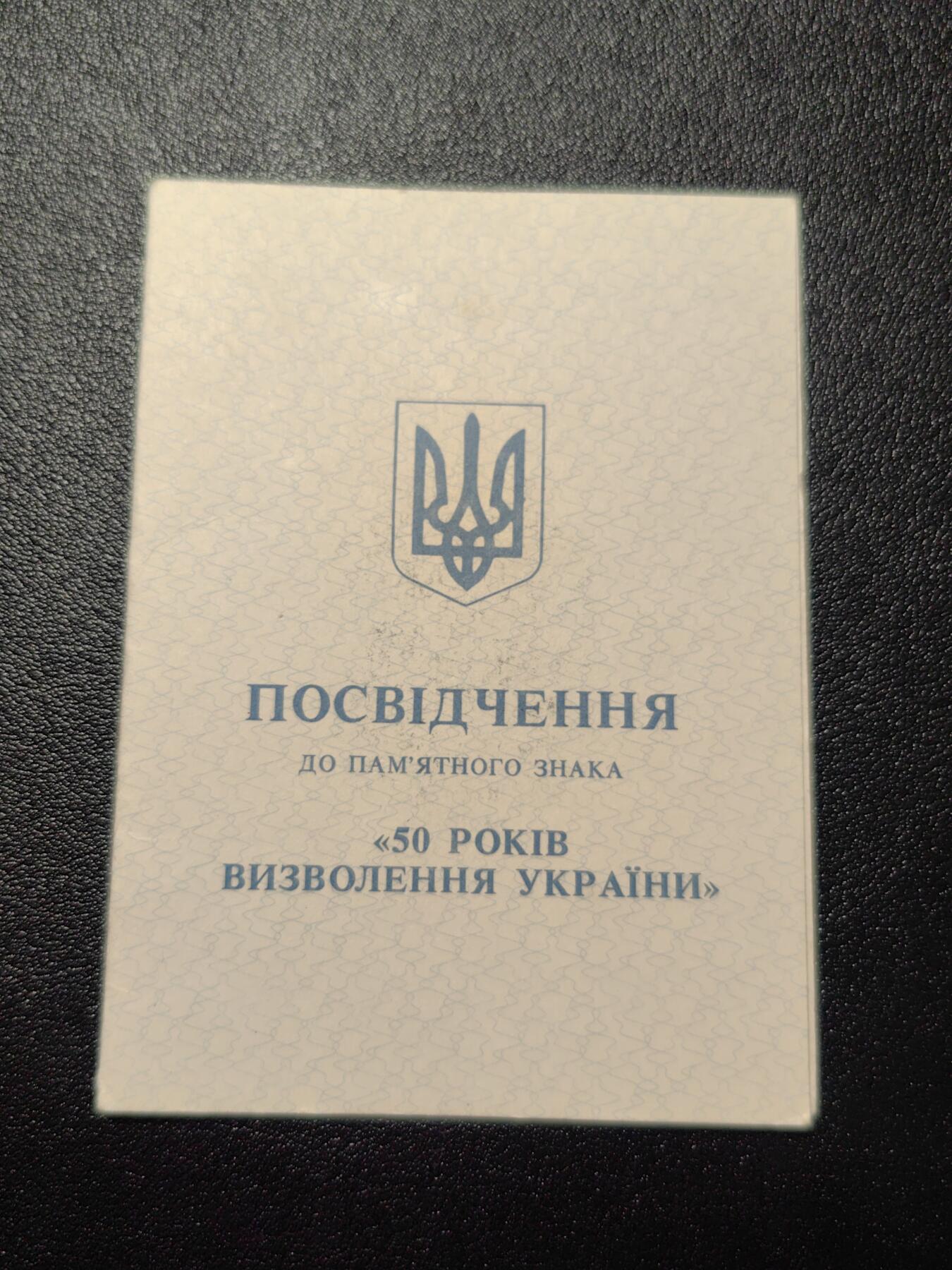 靖甫拍卖第三场 乌克兰解放50周年奖章证书