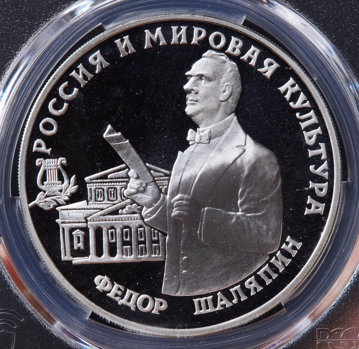 【俄甄集藏】马年新春第一拍 2026年(048)02-25星期三 晚 19:30 全场包邮 俄罗斯1993年纪念歌唱家费奥多尔·夏里亚宾诞辰120周年3卢布精制大银币，PCGS PR67DC，重34.88克，900银，发行量45000枚