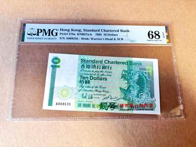 【Blue Auction】世界纸币精拍第785期——18级TOP拍卖/信誉/品质/专业/高效💫 - 【无47】香港 渣打 1985年10元 PMG68EPQ 高分