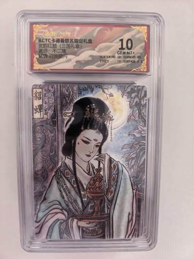 周六第99期阳大大卡牌拍卖第99期（持续收拍品，周六晚上九点截拍，进群福利早知道） - 【10分】卡德曼 武韵红颜 不二猿 貂蝉