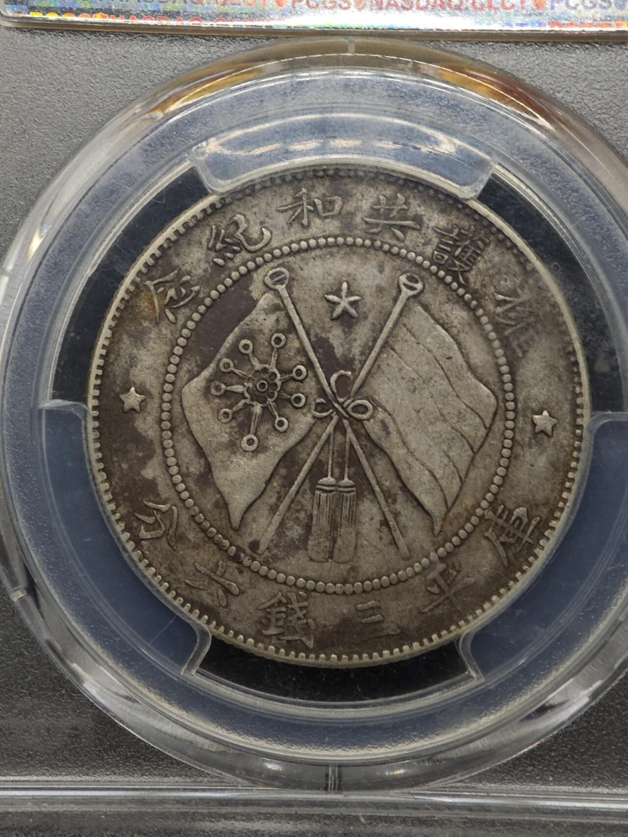 【淘币小摊】实时拍第八百七十拍   银币套币场    年前最后一场周一预留全部发出 本场无中意拍品可私信周日发货请更换最新收货地址不方便收货的请勿参拍或者顺丰到付 1917年云南唐军长半圆银币 PCGS XFD