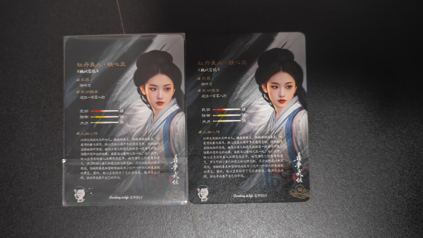 玉楼春卡牌第二期（送拍零佣金，持续收拍） 阿毛玩卡 寻梦武侠金边普卡加大头 铁心兰