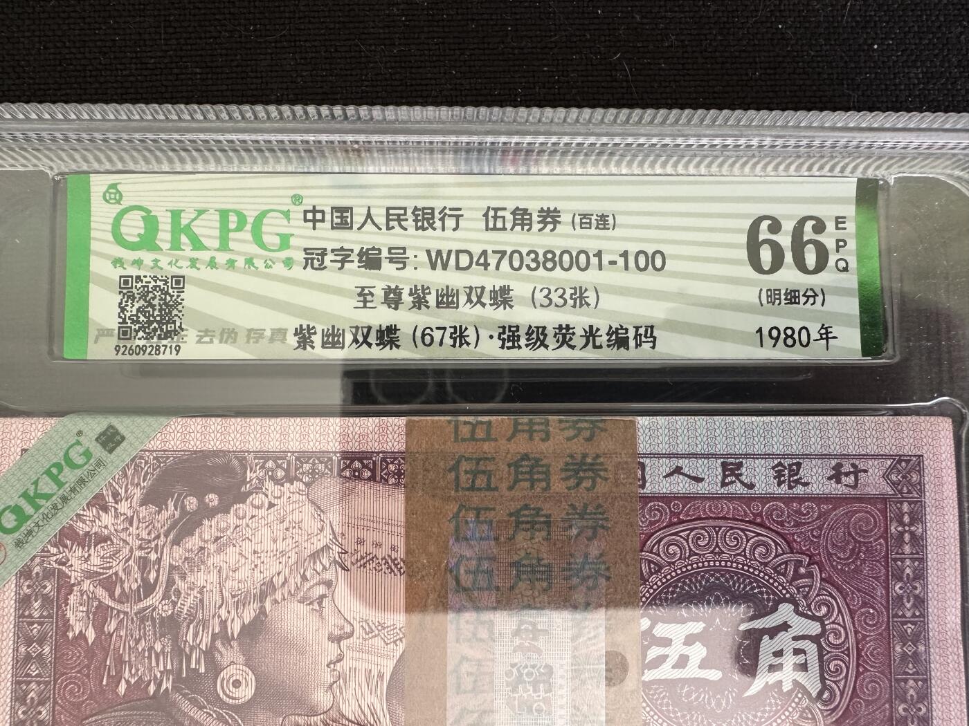 钱满塘收藏-精品钱币大杂烩 🔥精品刀货！8005【至尊紫幽双碟(33张)· 紫幽双碟(67张)·强级荧光编码】钱坤66E明细分刀货评级币！WD47038001百连刀货！8005经典荧光至尊紫幽双蝶，至尊单张都是近百元的，今天刀货上拍，老铁们不要错过，无斑无油！