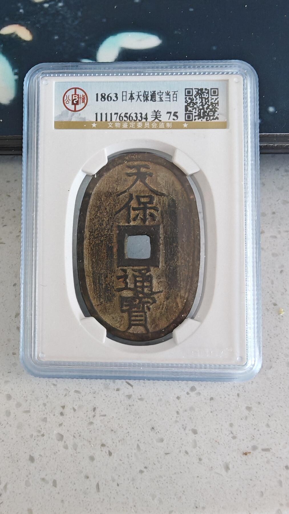 杂币场 天保通宝一枚