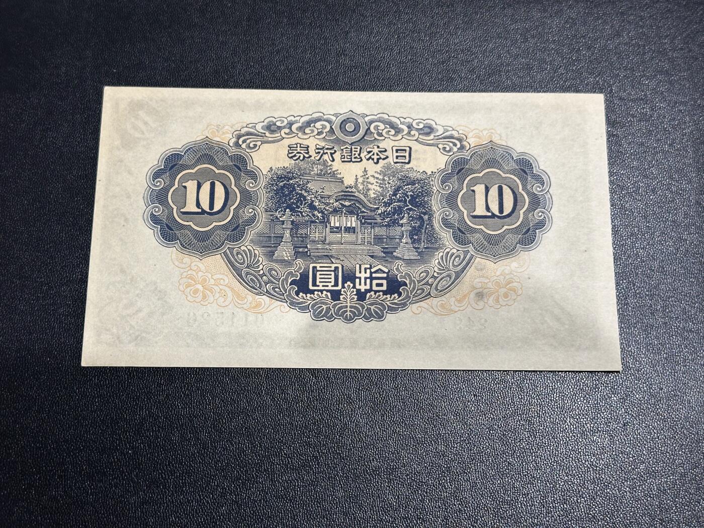 《外钞收藏家》第六百一十期（新年假期场/年后快递恢复正常再发货）（长期征集拍品、欢迎藏友们联系合作） 日本银行券拾元 AU品相