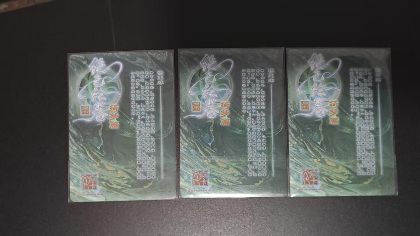 玉楼春卡牌第二期（送拍零佣金，持续收拍）