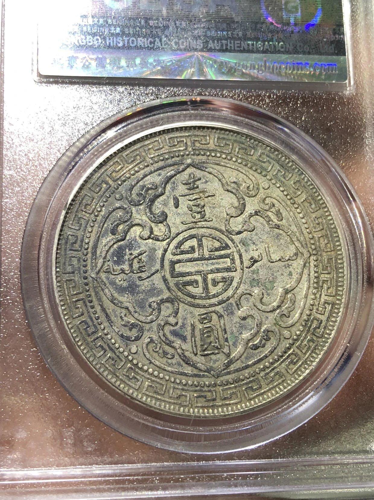 公博评级银元专场