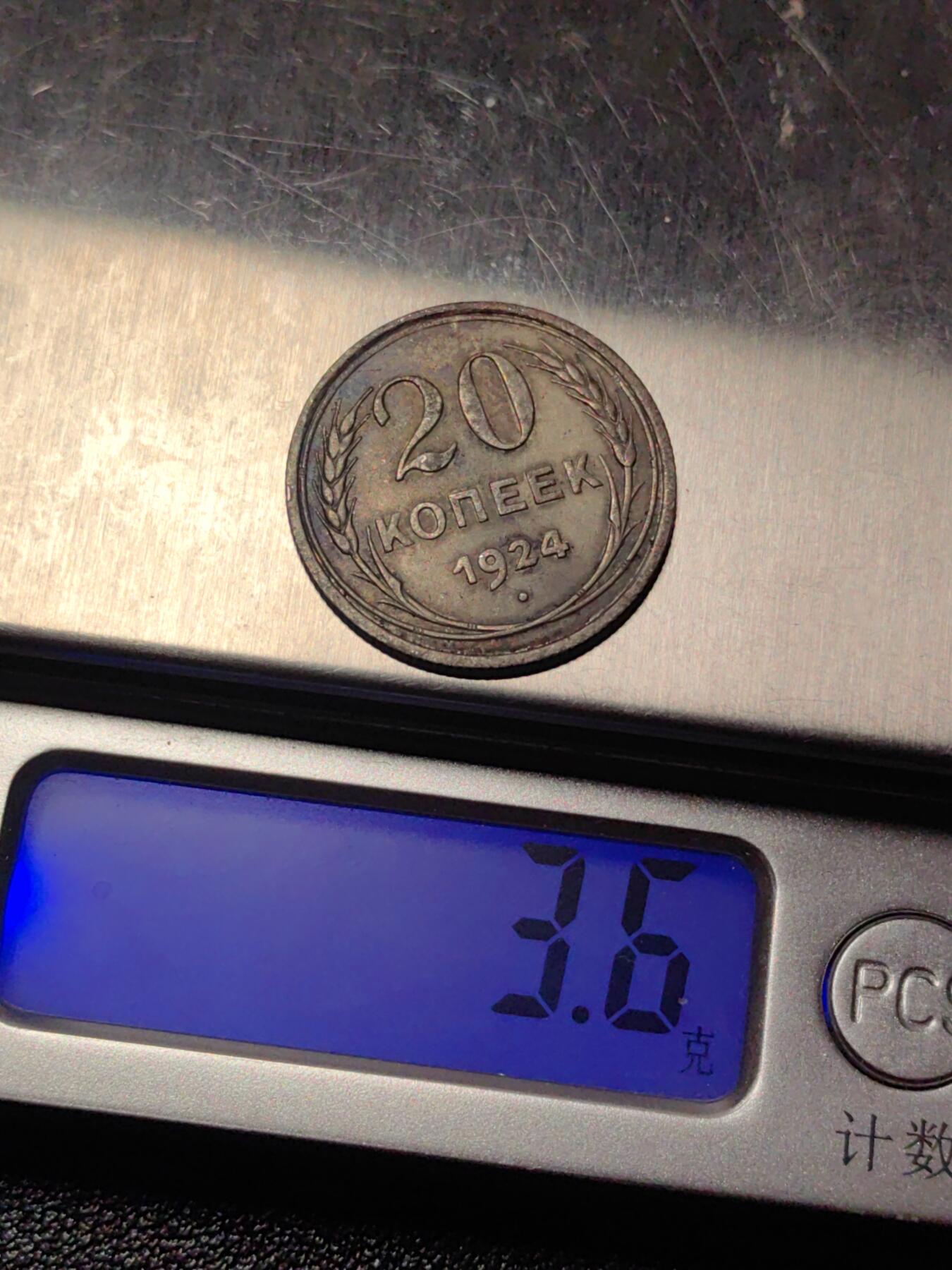 靖甫拍卖第三场 苏联20戈比银币 1924年3.6克