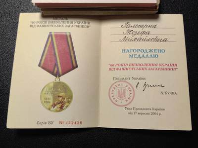 靖甫拍卖第三场 - 乌克兰解放60周年奖章证书