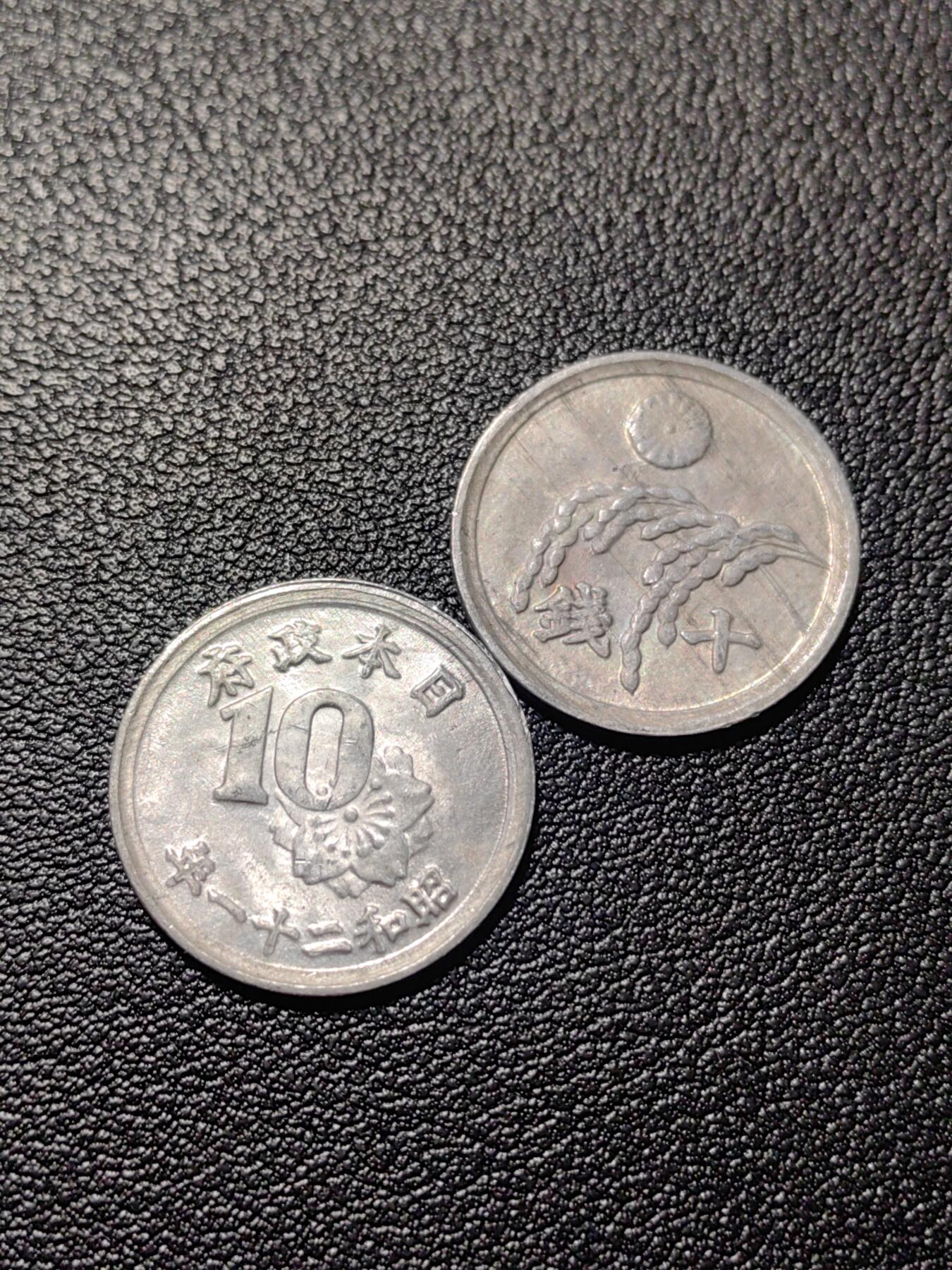 靖甫拍卖第三场 日本过渡政府十钱两枚