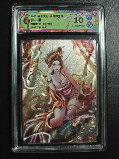 天玑星卡拍第171期《2.12周四截拍年前最后一场》持续收拍收评中 满赠卡需备注 - 焱卡文化 水浒群芳传 狄小姐 103/300 浮雕折光 CCG10