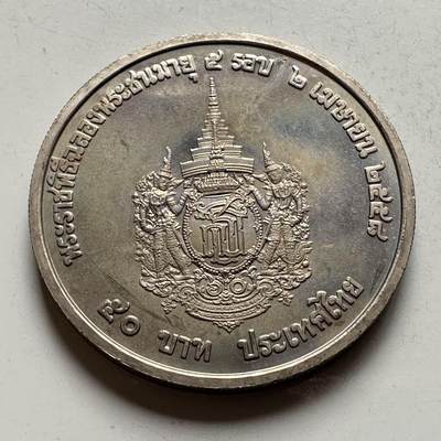 🌹外币初藏🌹🐯2026年第18场 快递将在12号停运 年前需发货的抓紧 ，年后正月十五恢复发货 -  泰国2015年50泰铢纪念币 诗琳通公主60岁生日