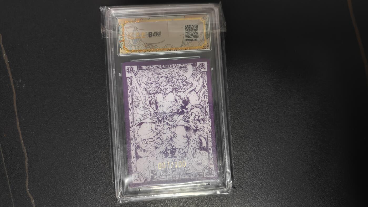 玉楼春卡牌第二期（送拍零佣金，持续收拍） 【粗闪】 bctc九龙奇谭隐藏六 钟馗  李尊奇绘 10p 限编077/100