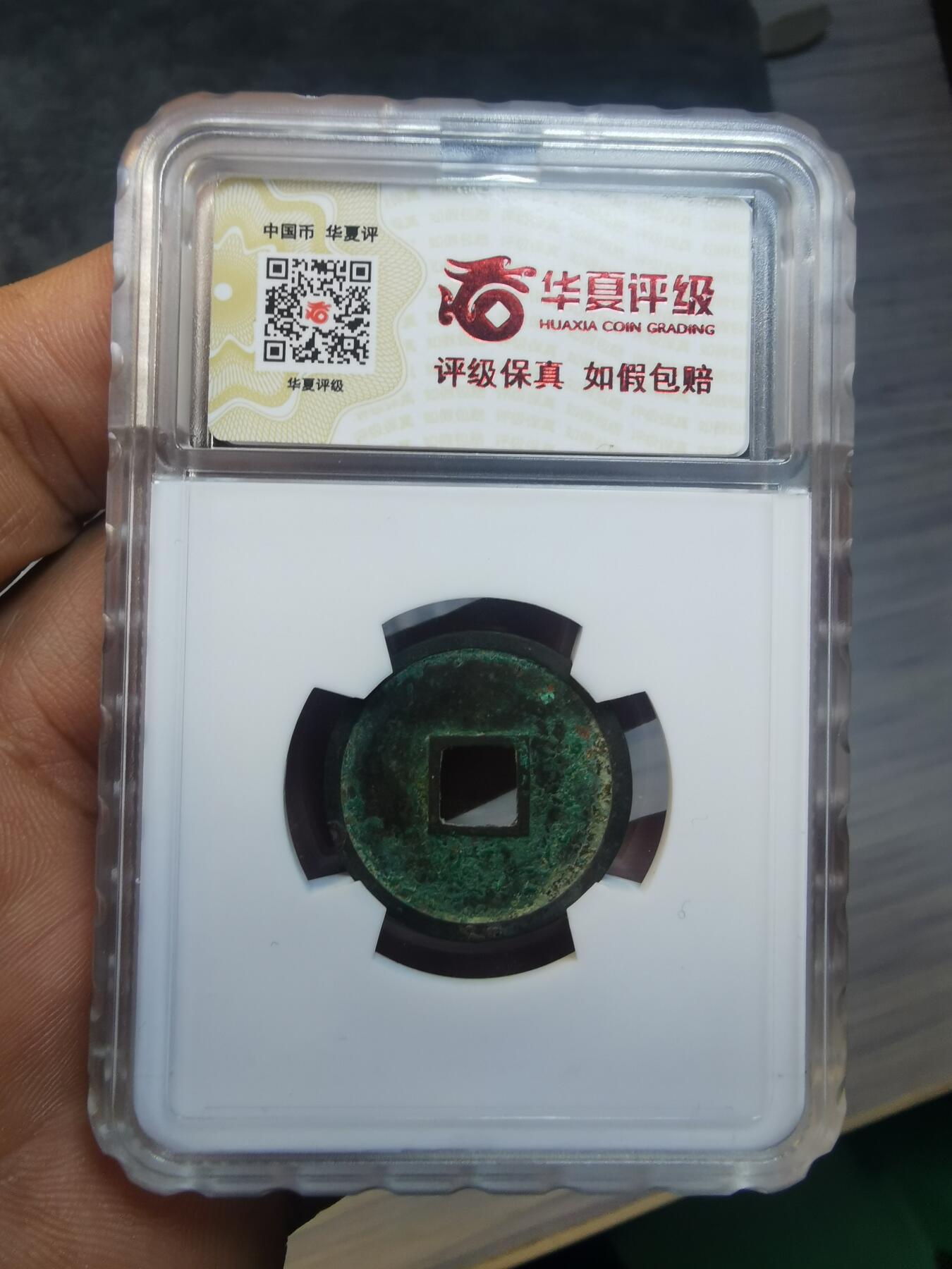 正隆元宝小平车工背