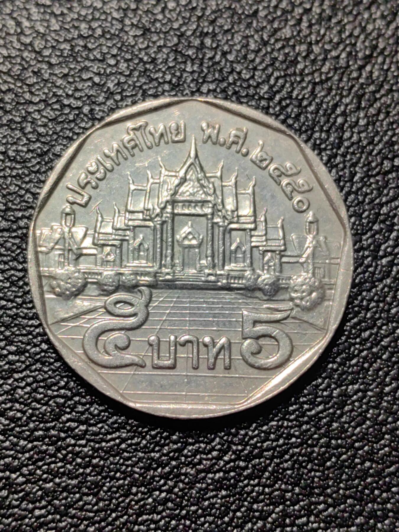 靖甫拍卖第三场 泰国5铢铜币