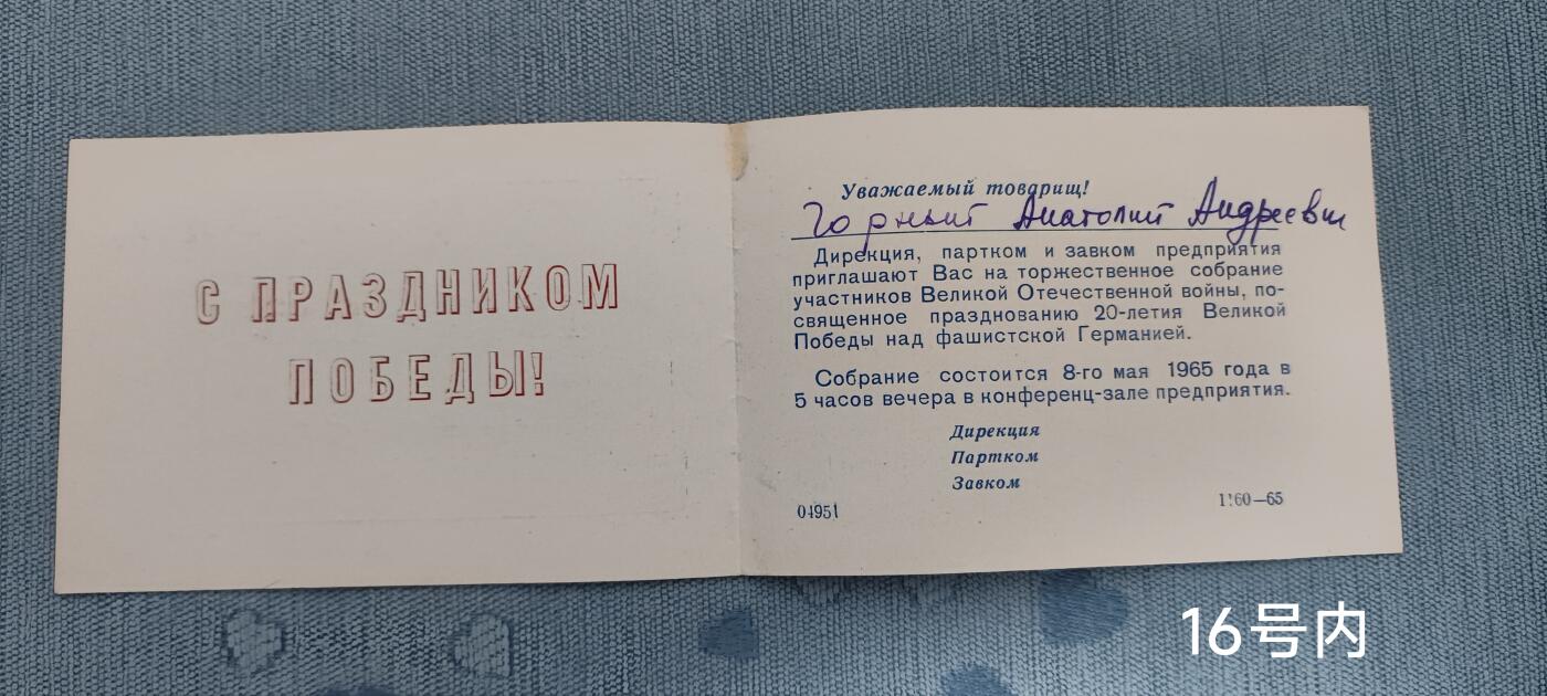 老俞小拍3 卫国战争胜利周年活动邀请函，大概翻译见介绍