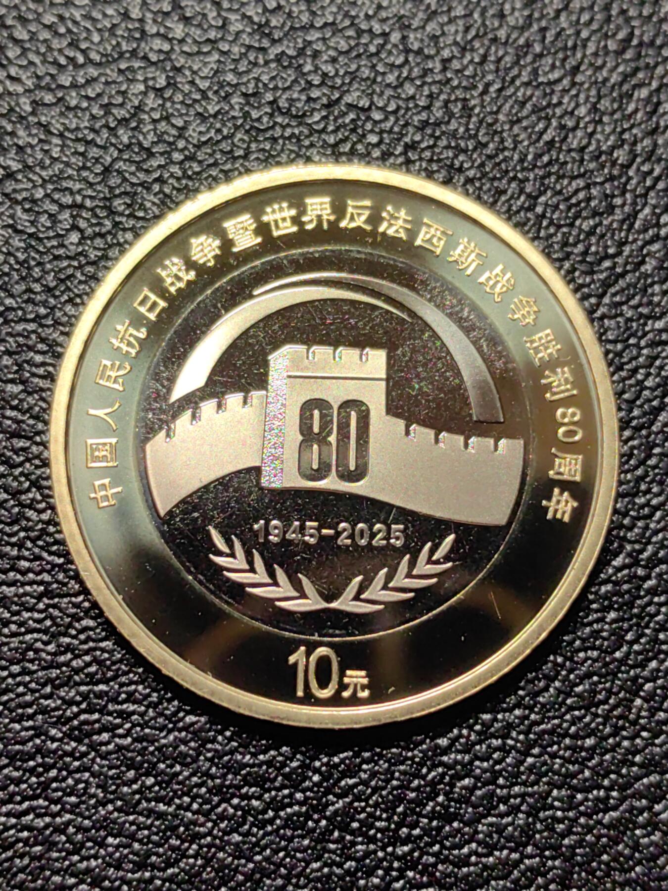 靖甫拍卖第三场 80周年纪念币