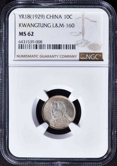 【俄甄集藏】马年新春第一拍 2026年(048)02-25星期三 晚 19:30 全场包邮 - 中华民国1929年民国十八年广东省孙像壹毫银币，NGC MS62，黄油彩，转光品相