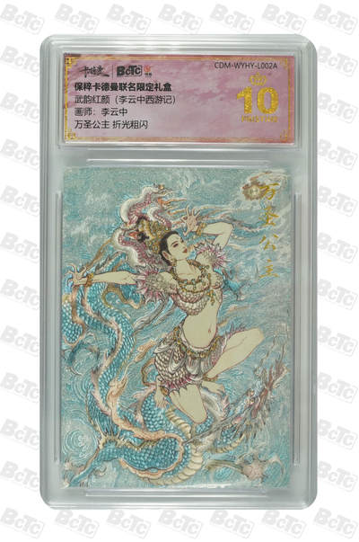 月落卡牌之特卡第7期—新年跨年专场（祝大家新年快乐，恭喜发财！） - 李云中西游记   万圣公主  十星满分折光粗闪评级卡