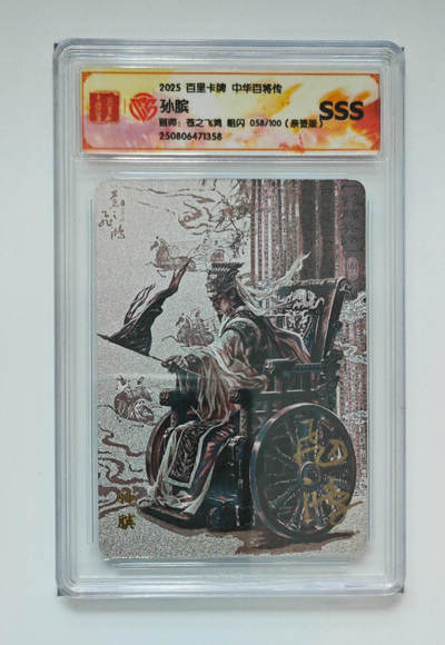 周六第99期阳大大卡牌拍卖第99期（持续收拍品，周六晚上九点截拍，进群福利早知道） - 【亲签卡】百里卡牌 苍之飞鸿 百将传 SSS粗闪限编亲签卡 058/100 孙膑