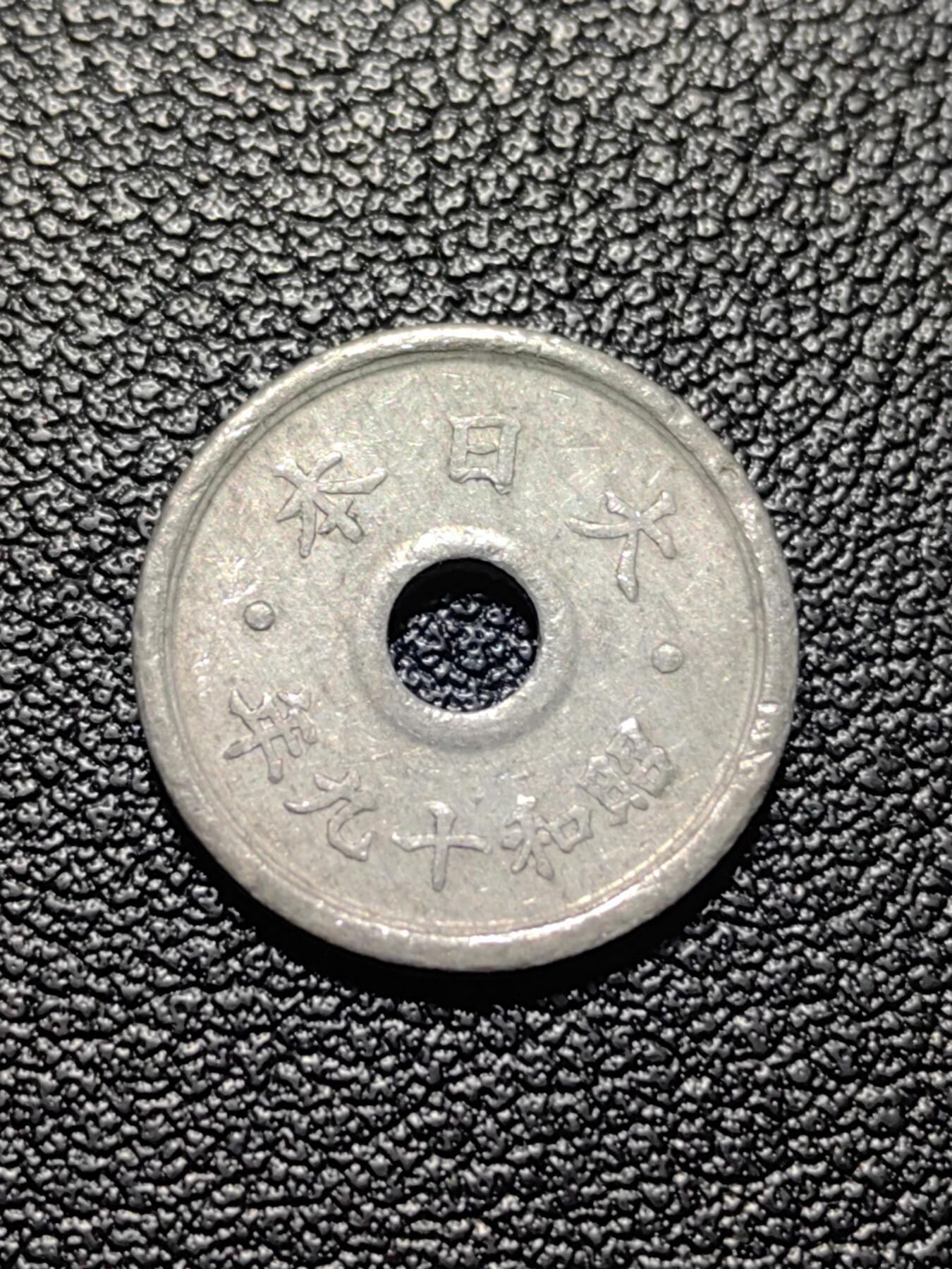 靖甫拍卖第三场 日本战末五钱