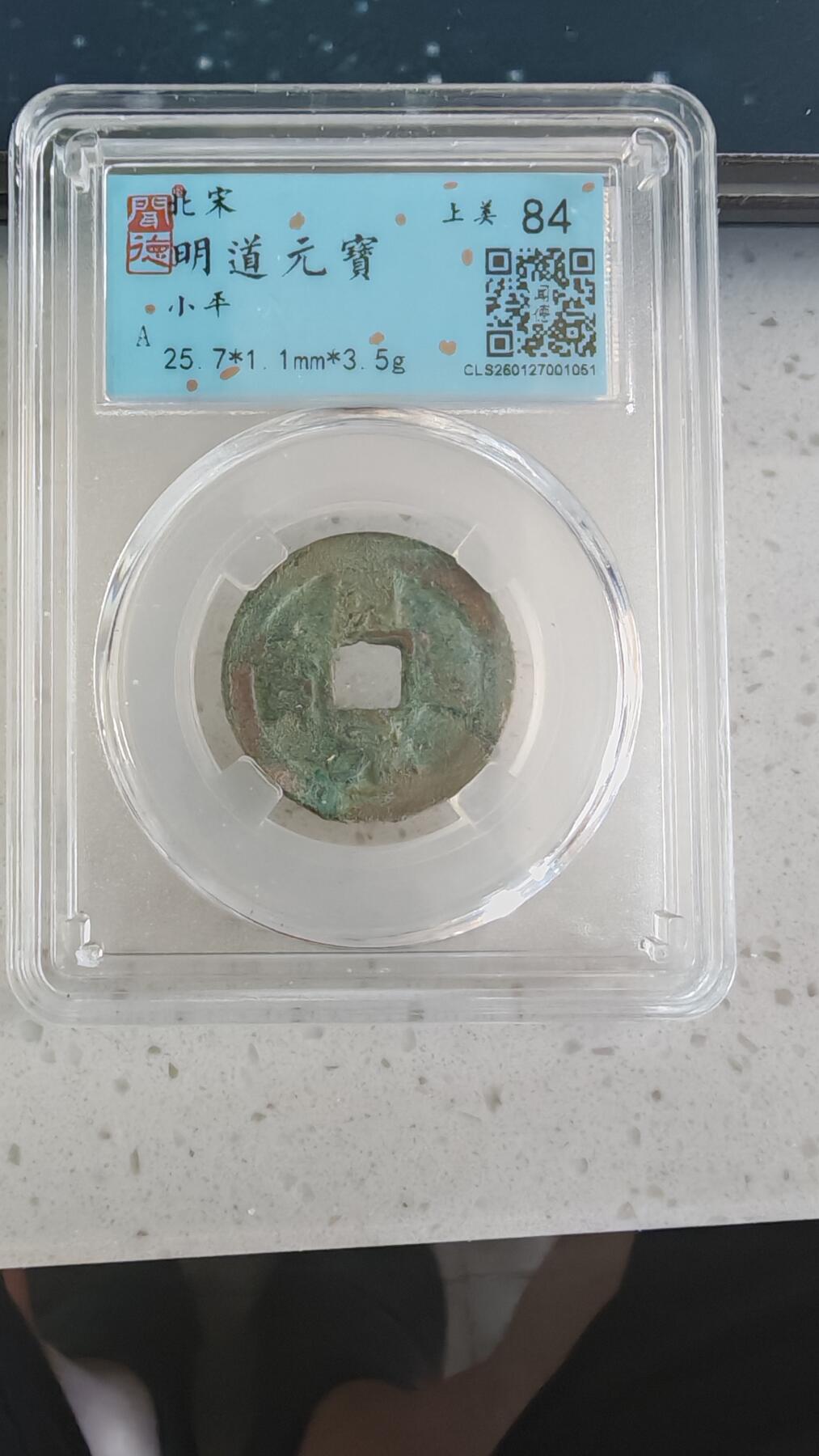杂币场 明道元宝一枚
