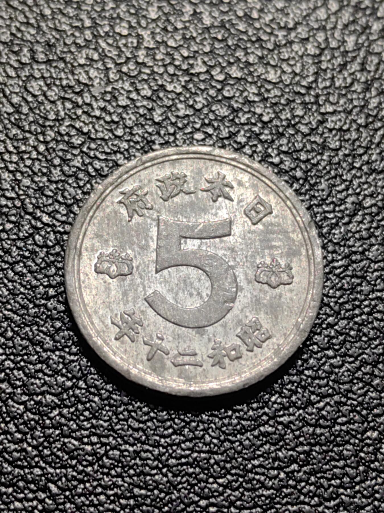 靖甫拍卖第三场 日本过渡政府五钱