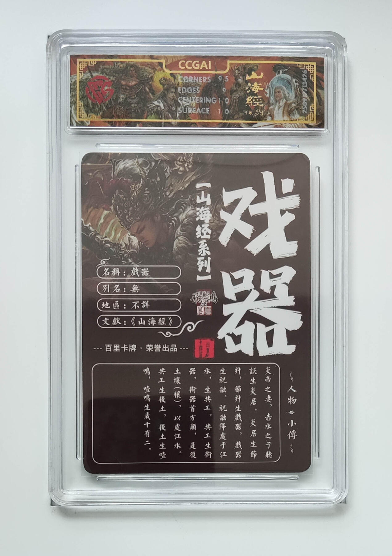 周四第100期阳大大卡牌拍卖第100期（持续收拍品，周六晚上九点截拍，进群福利早知道） 【9.5分】百里卡牌 山海经系列 苍之飞鸿 戏器 光刻 426