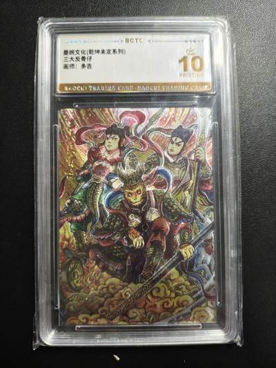 天玑星卡拍第171期《2.12周四截拍年前最后一场》持续收拍收评中 满赠卡需备注 - 墨婉文化 乾坤未定系列 多吉 三大反骨仔 保粹爆金10