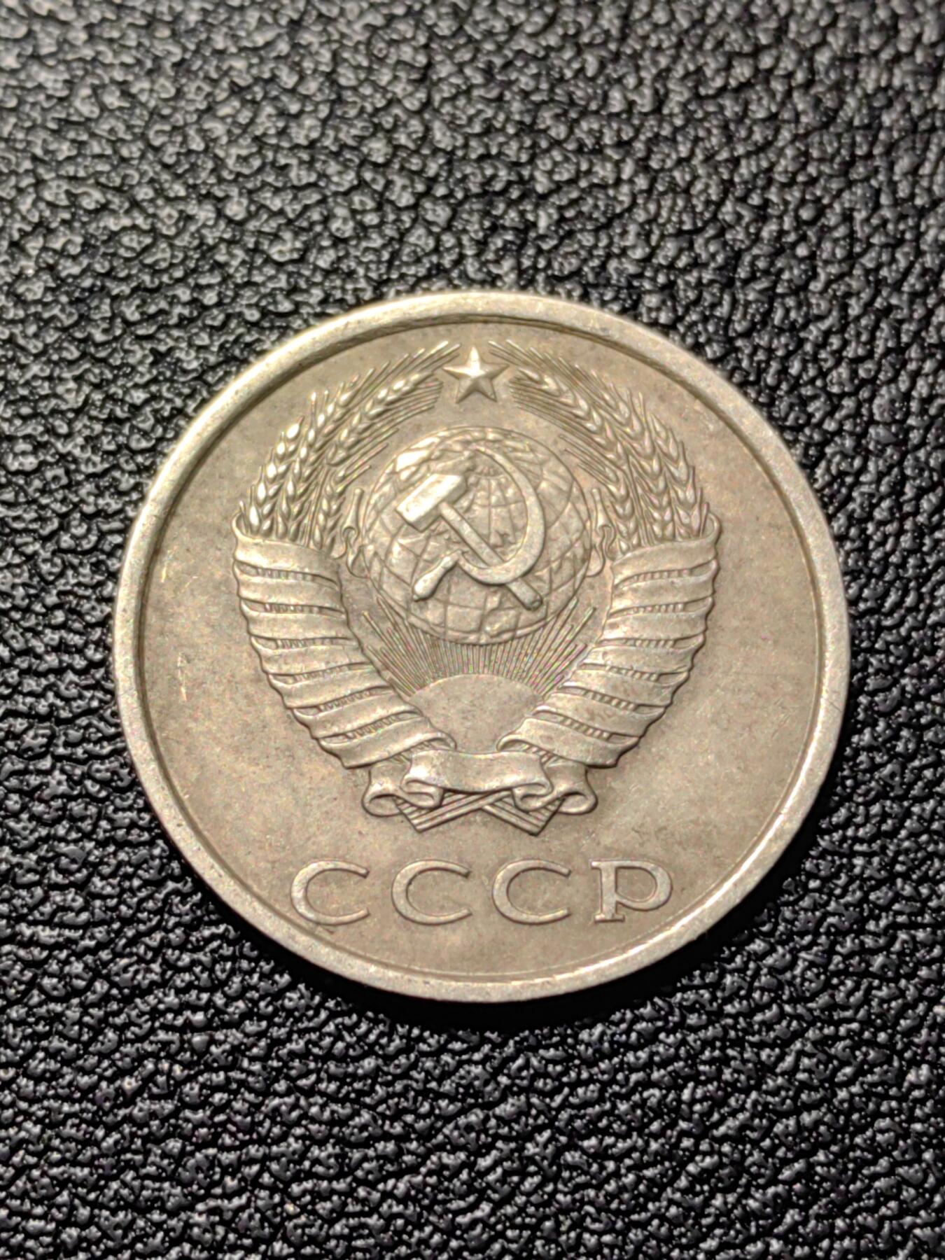 靖甫拍卖第三场 苏联20戈比1989年