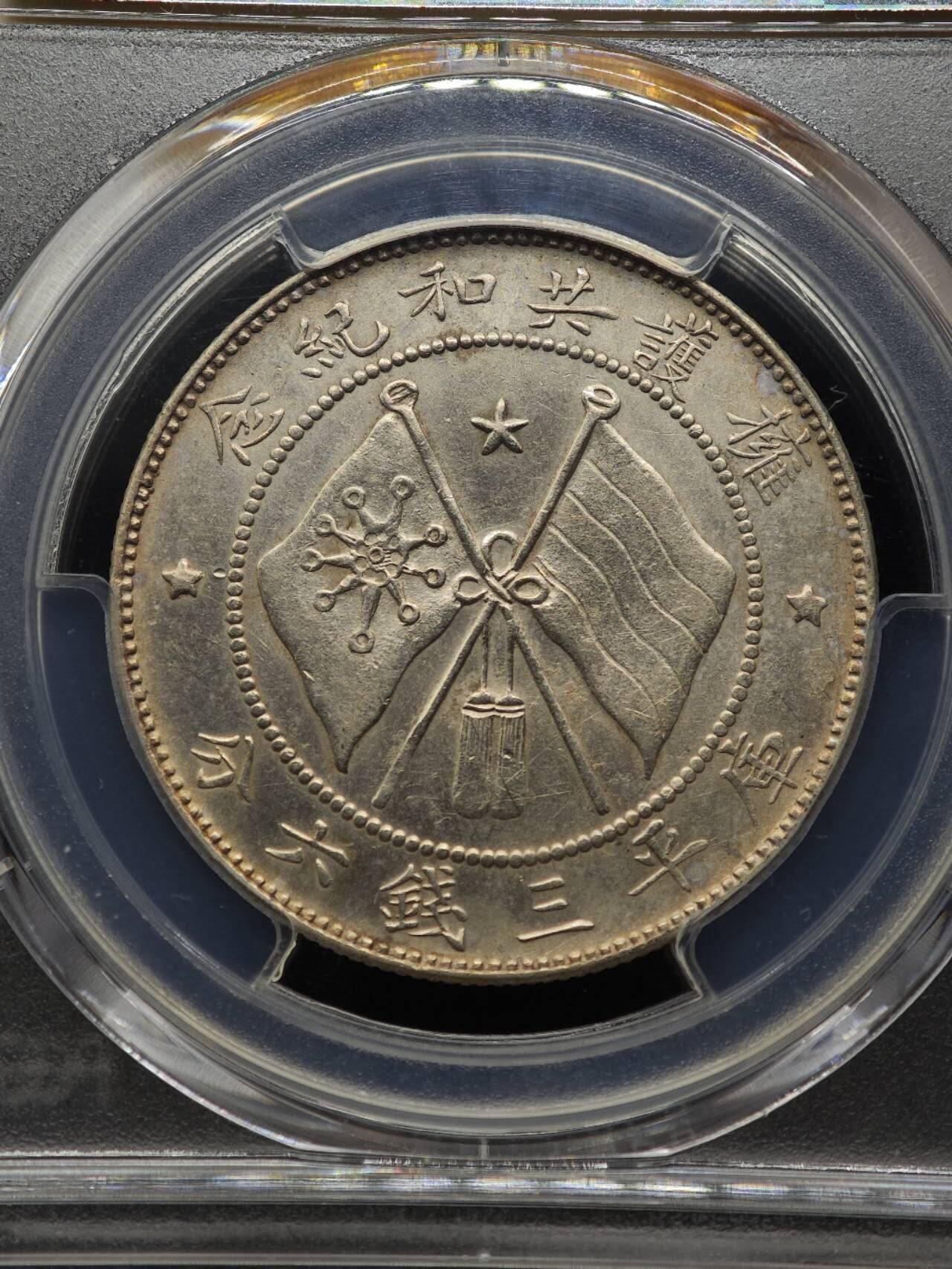 【淘币小摊】实时拍第八百七十拍   银币套币场    年前最后一场周一预留全部发出 本场无中意拍品可私信周日发货请更换最新收货地址不方便收货的请勿参拍或者顺丰到付 1917年云南唐军长半圆银币 PCGS AUD