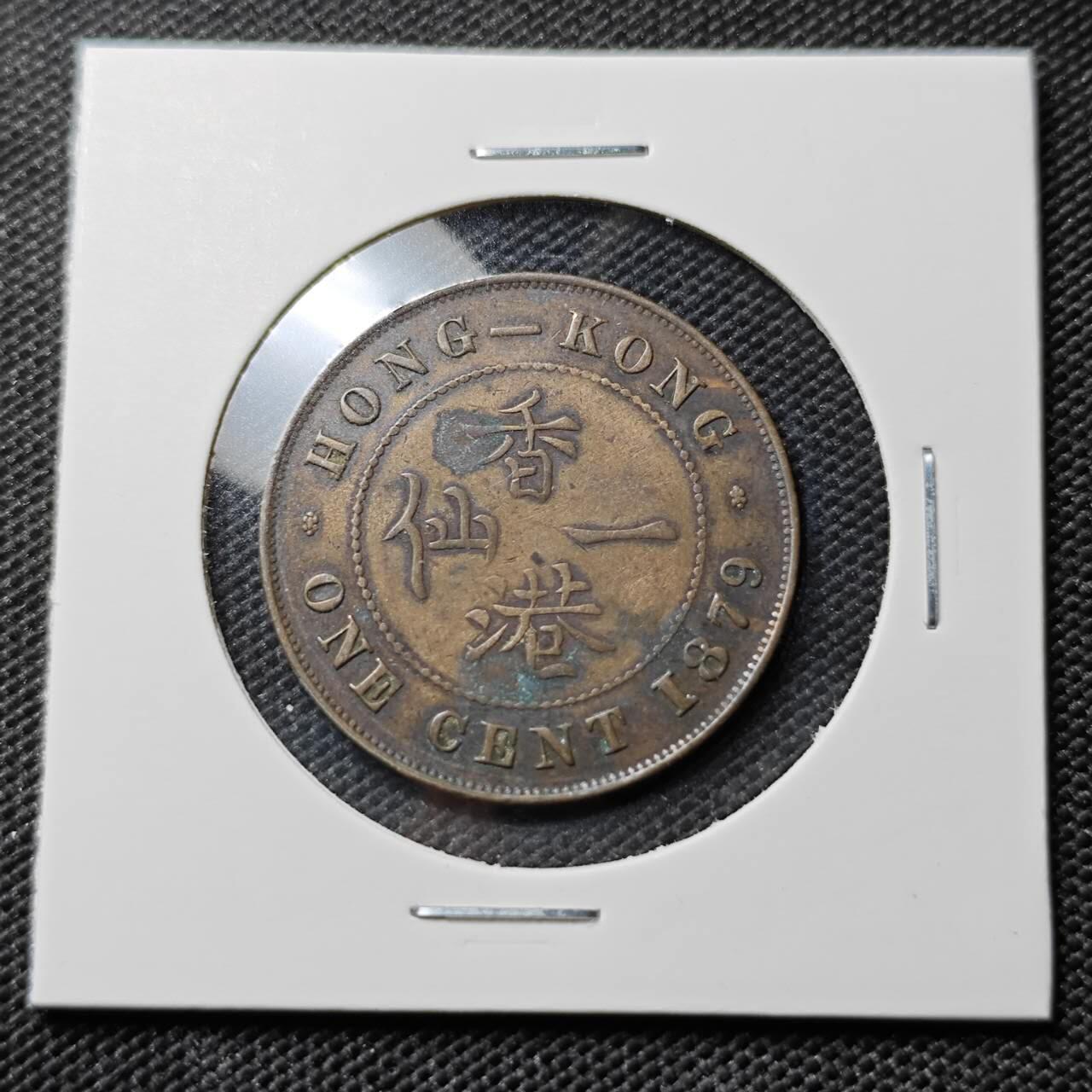 KK钱币收藏小铺  第395期  2月预留时间 周末发货 1879香港维多利亚女王1仙铜币