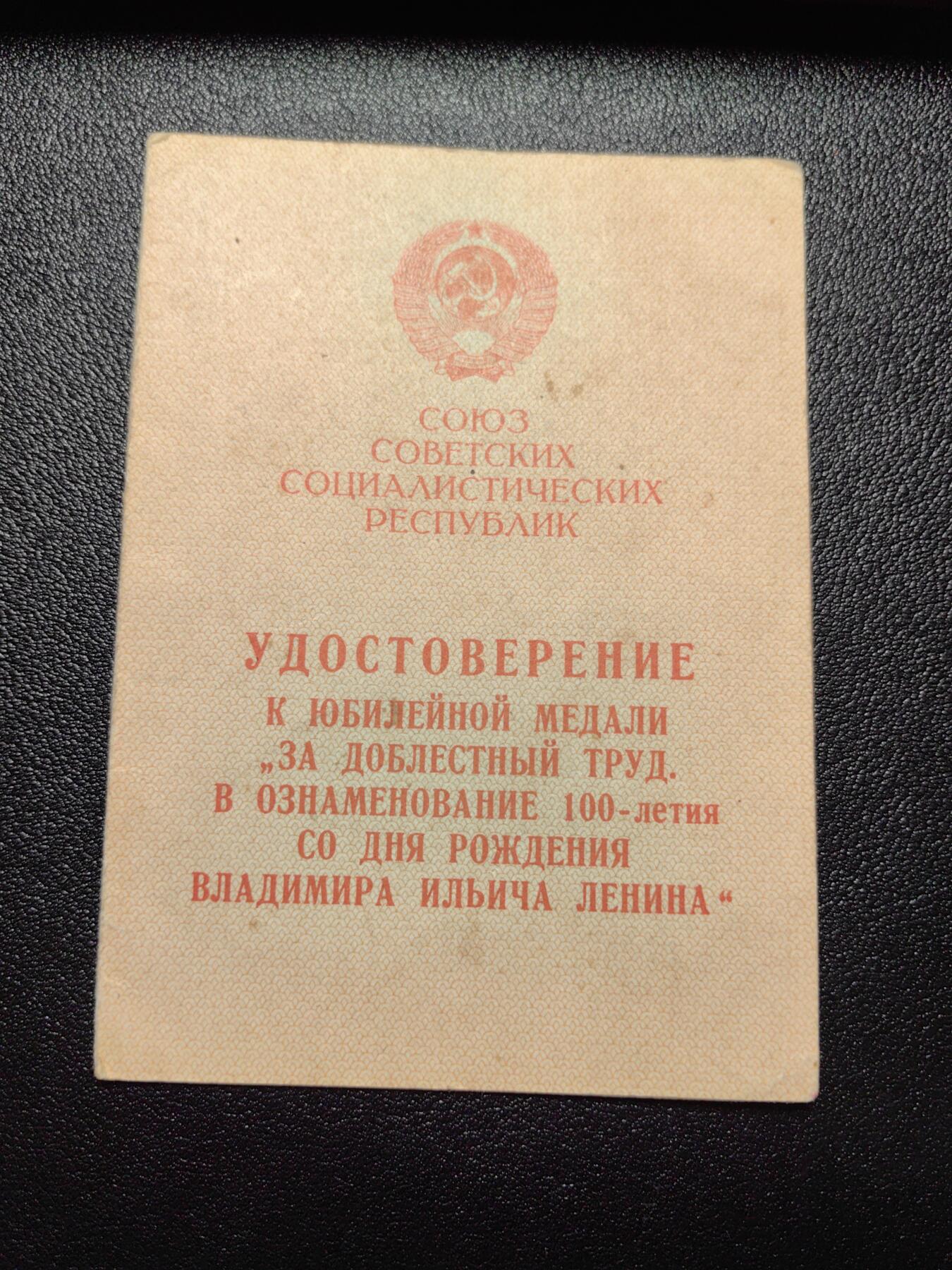 靖甫拍卖第三场 苏联列宁诞辰百年奖章证书
