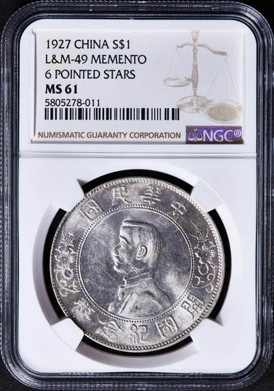 【俄甄集藏】马年新春第一拍 2026年(048)02-25星期三 晚 19:30 全场包邮 - 中华民国1927年孙像开国纪念小头1元大银币，NGC MS61，转光品相